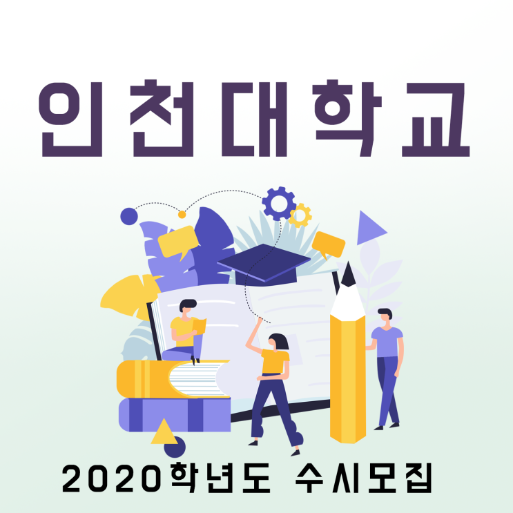 2020학년도 수시 인천대학교 학생부교과 인천대 원서접수 학생부종합
