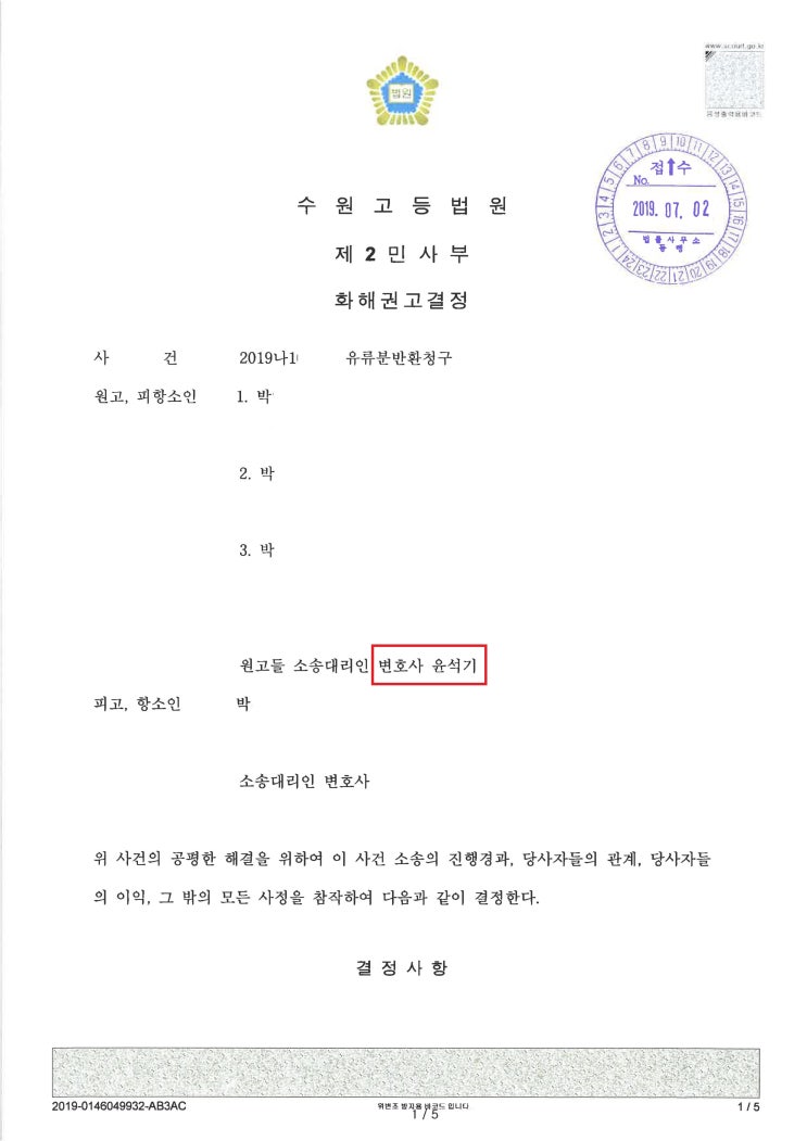  수원 상속 유류분변호사 : 유류분사건의 화해권고결정