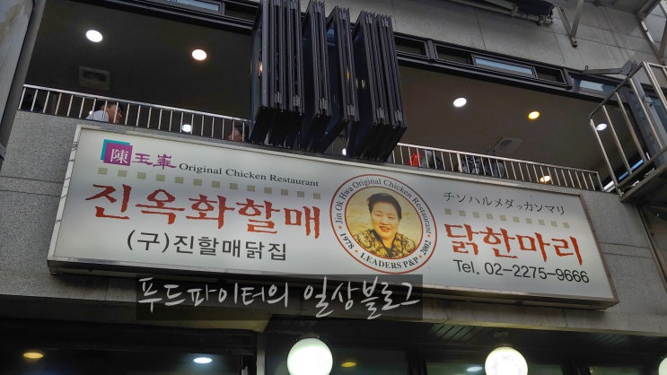  서울 동대문 종로6가 맛집, 진옥화할매 닭한마리