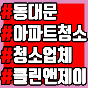  동대문아파트청소 맡겼더니 너무 좋네요.