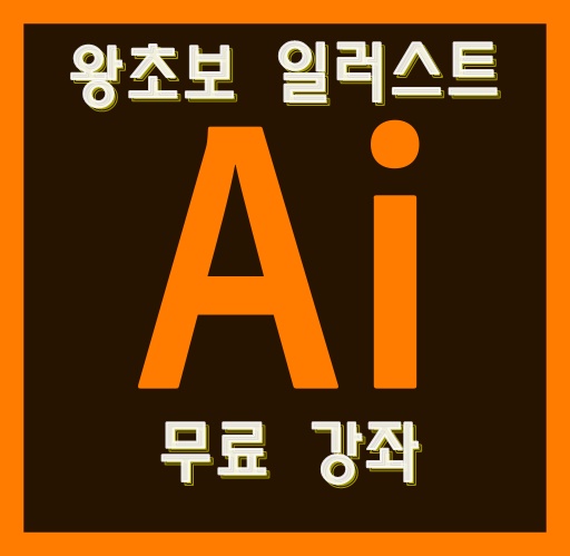  왕초보 일러스트 강좌 (일러스트레이터 되는법)