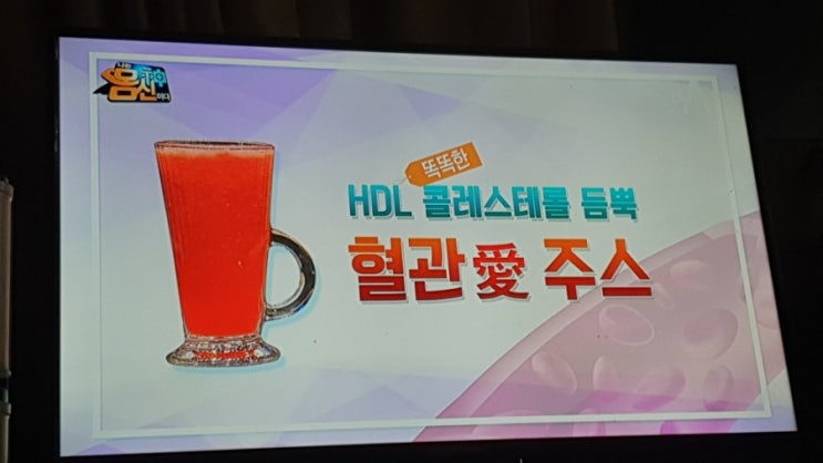  나는몸신이다 콜레스테롤듬뿍 혈관애주스