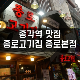  종각역맛집! 종각고기집하면 여기! 종로고기집 종로본점