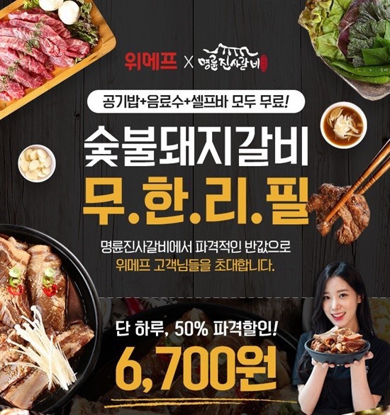  명륜진사갈비 반값 절반할인! 받는법 설명! 위메프 할인~