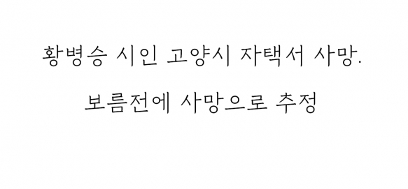 황병승 시인 고양시 자택서 사망. 보름전에 사망으로 추정