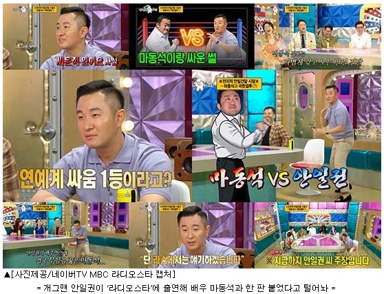 개그맨 안일권이 ‘라디오스타’에 출연해 배우 마동석과 한 판 붙었다고 털어놔 '엔케이엔뉴스'