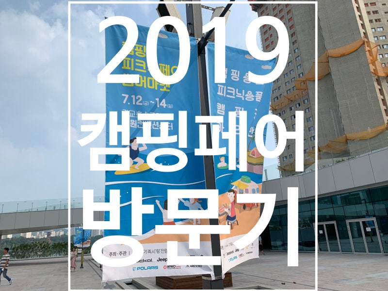 수원 캠핑페어 다녀온 후기 [캠핑앤피크닉페어]