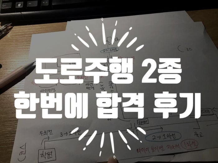 운전면허 도로주행 2종 한번에 합격! 벼락치기 팁, 점수공개 : 네이버 블로그 운전면허 도로주행 2종 한번에 합격! 벼락치기 팁, 점수공개 : 네이버 블로그