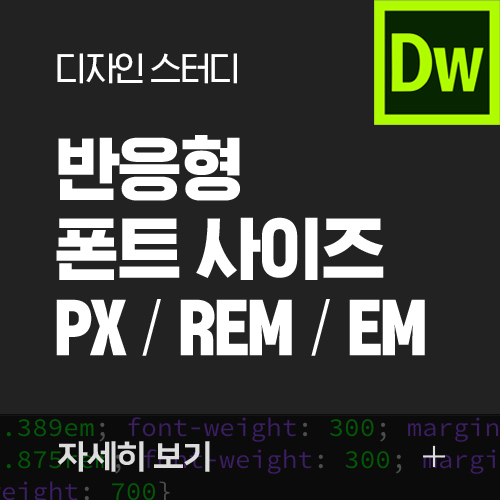 반응형 폰트 사이즈 rem / em 반응형 폰트 사이즈 rem / em
