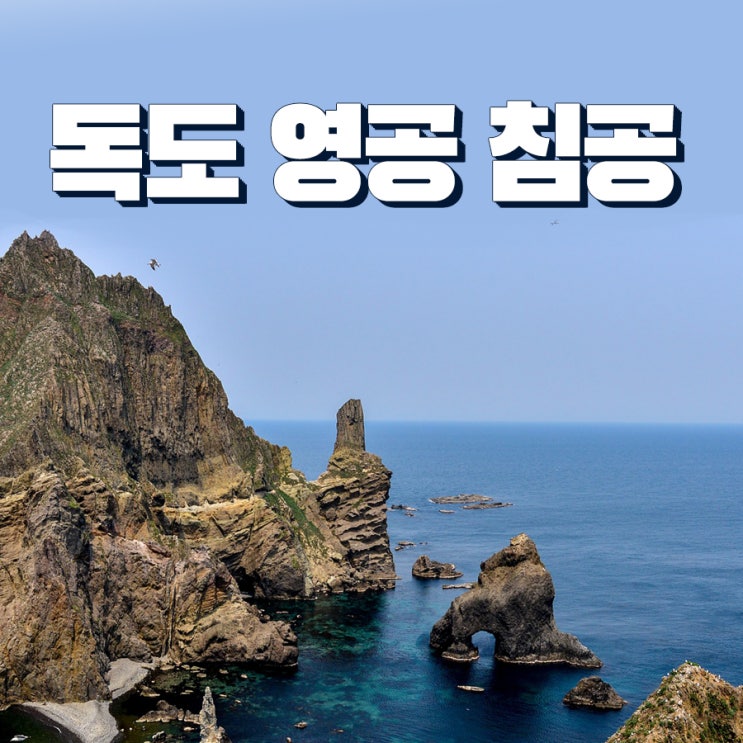  〘독도 영공 침범〙 러시아 ・ 중국의 한미일 공조 떠보기