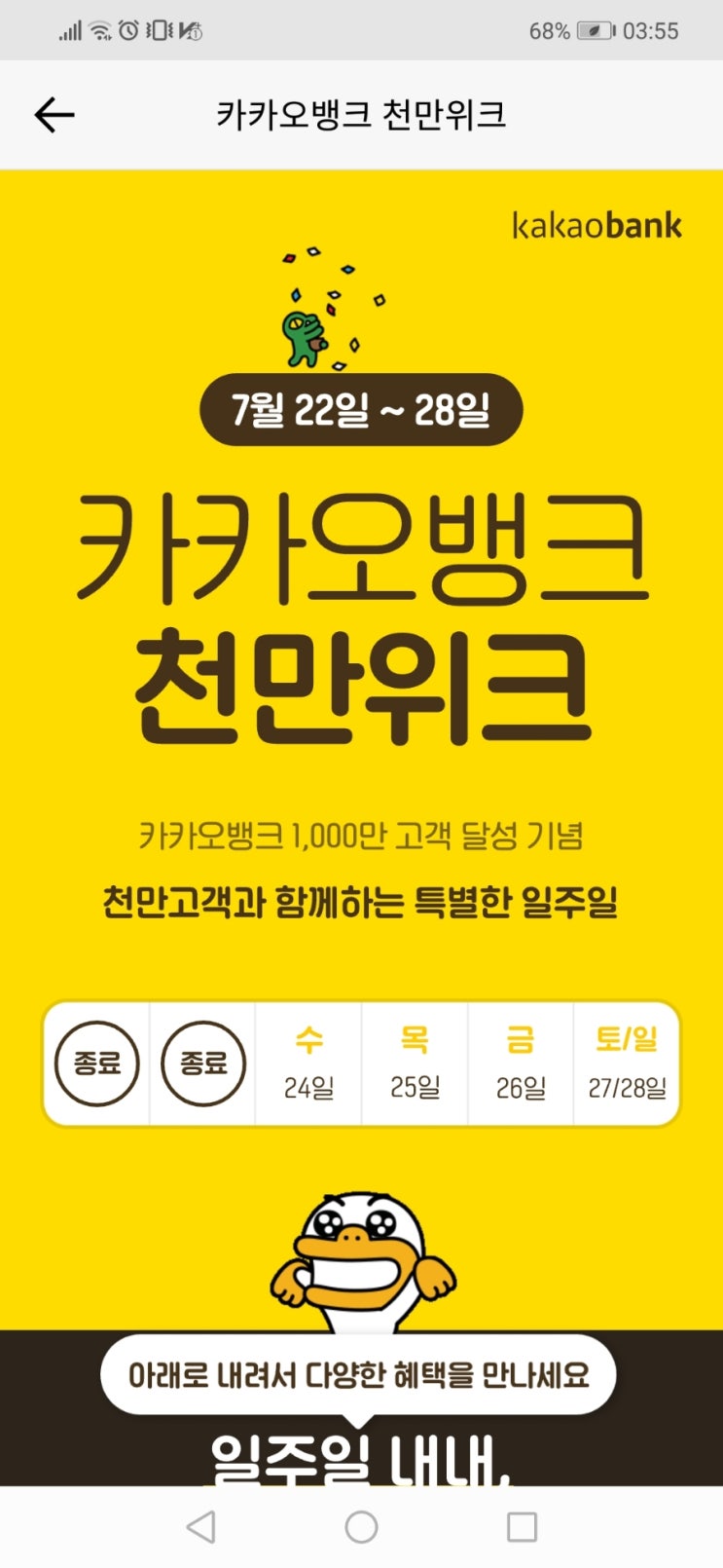  이제 카카오 뱅크는 천만위크 이벤트 같은 거 하지 말았으면(;;)