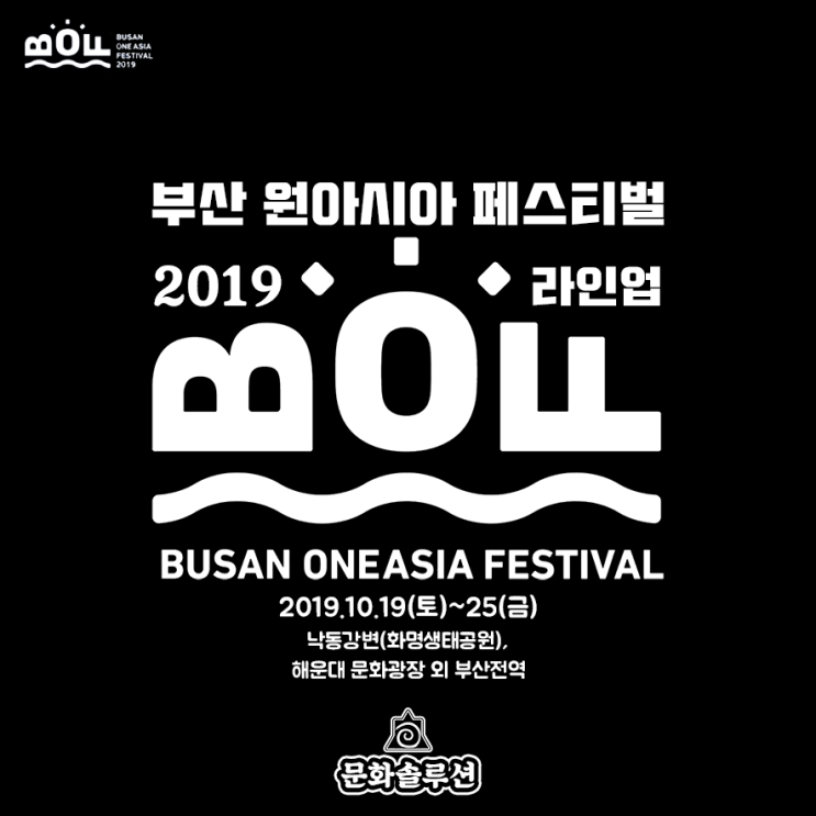  2019 부산원아시아페스티벌 라인업 티켓팅 및 일정 소개