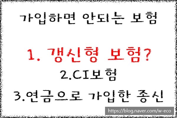  1. 갱신형 보험은 무조건 안좋은가?