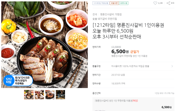  명륜진사갈비반값이벤트 티몬명륜진사갈비 1인(2인사용가능) 6500원