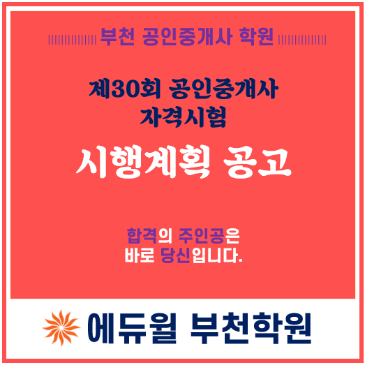 제 30회 공인중개사 자격시험 시행계획 공고!