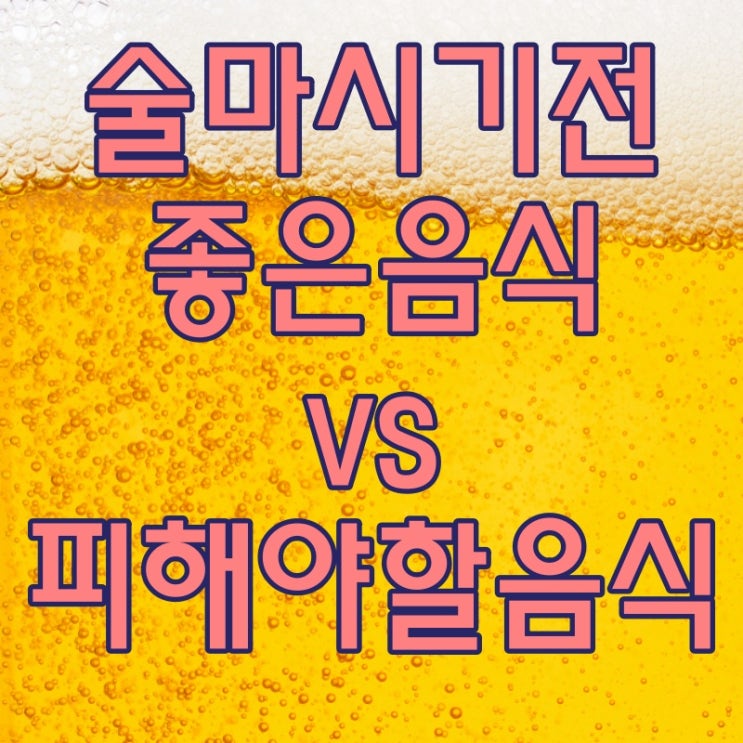  술 마시기 전 최고의 음식과 최악의 음식