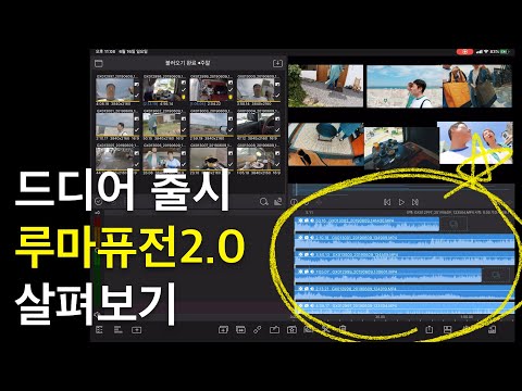  루마퓨전 2.0 살펴보기. iPadOS/iOS13 베타도 사용가능합니다. 앱스토어에서 2.0.1로 업데이트 하세요.