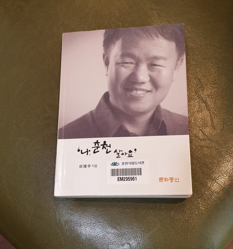  '나, 춘천 살아요' -이재수 ,