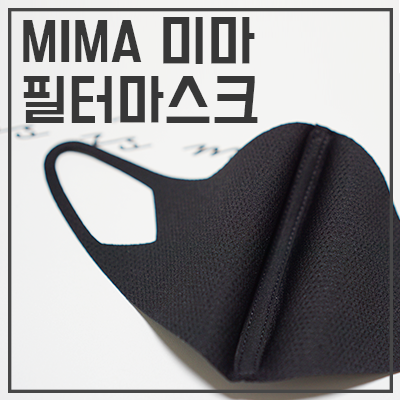 # 미마 미세먼지 마스크 추천 , 사용후기, 세련된 마스크