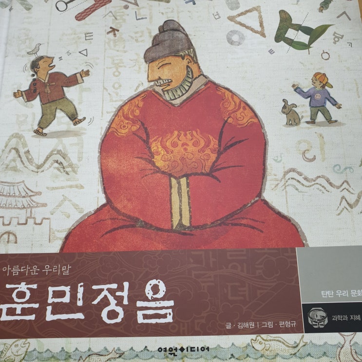 대구어린이서점 여원미디어 탄탄 우리 문화 <훈민정음>