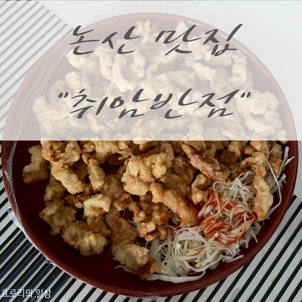 논산 맛집 탕수육이 맛있는곳!