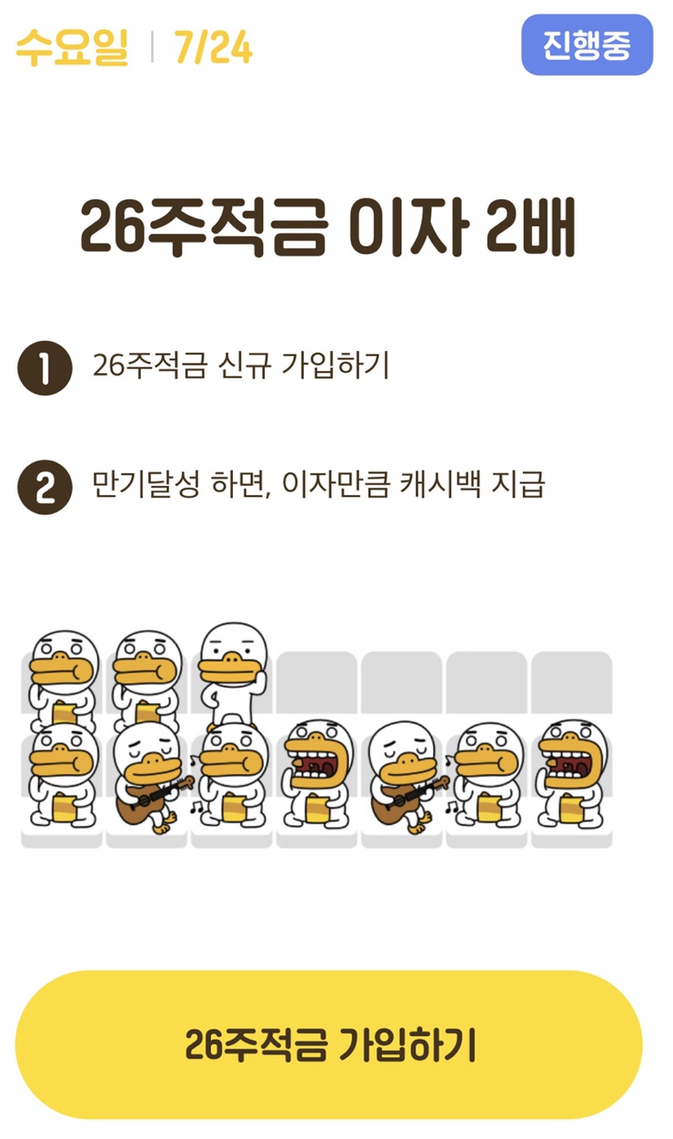  카카오26주적금 이자2배 :7/24 오늘하루만이라니 도전했슈~!