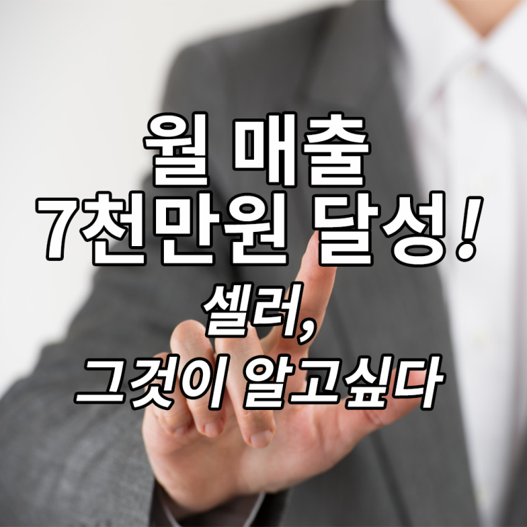  온라인마켓, 월 매출 7천만원 주인공은 바로 나야 나!