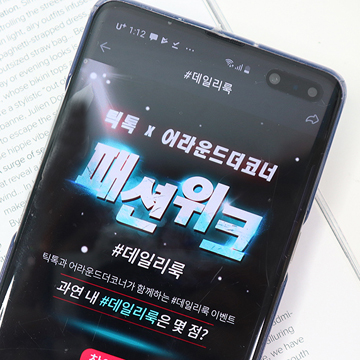  인기앱 틱톡 X 어라운드더코너 패션위크 데일리룩 올리고 아이폰 겟!