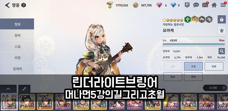  린 더 라이트브링어 강화 확률과 초월의 걸림돌은?