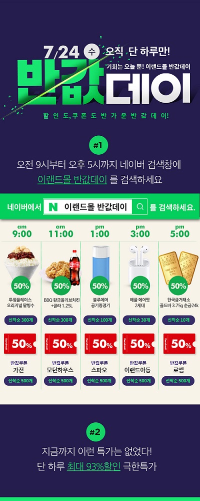  이랜드몰 7월 반값데이