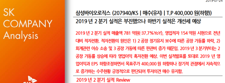  삼성바이오로직스-2 분기 실적은 부진했으나 하반기 실적은 개선세 예상