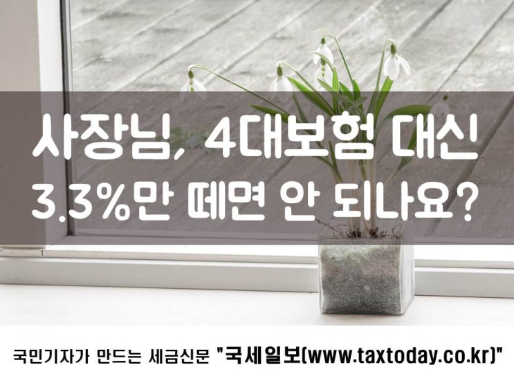  직원이 원천세 신고를 원하지 않는다면?
