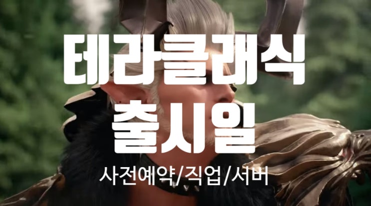  테라클래식 출시일 :: 사전예약 완료/무과금으로 할께요