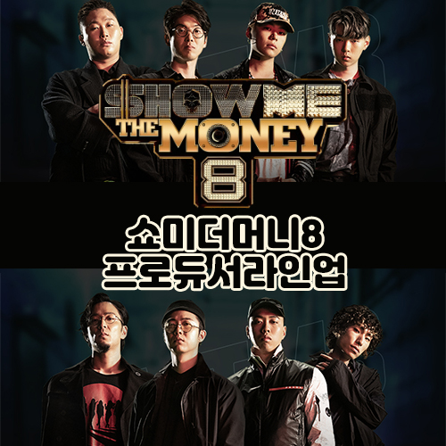 쇼미더머니8, 프로듀서 라인업
