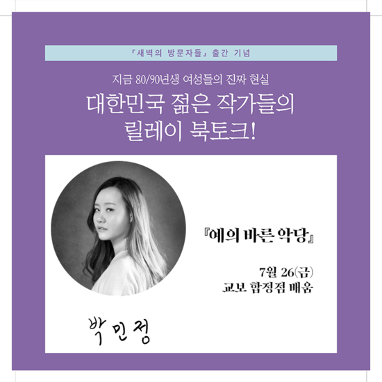  박민정X새벽의방문자들 릴레이 북토크 안내!