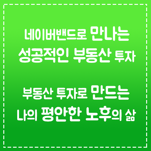  네이버밴드로 만나는 성공하는부동산 과 부동산투자로 만드는 평안한 노후