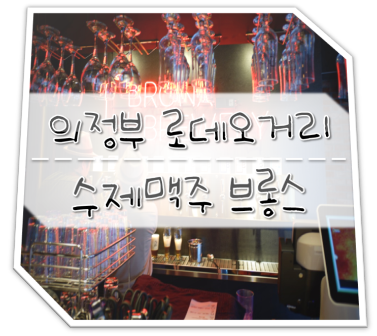  의정부로데오거리 맛집 브롱스 수제맥주