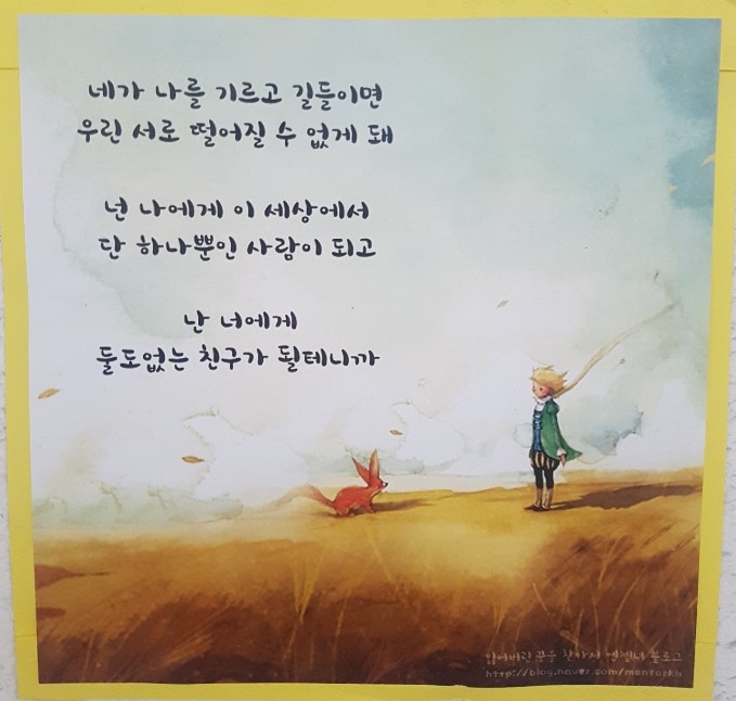  어린왕자 명대사 - 길들여짐에 대해