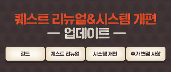  [던파] 퀘스트 리뉴얼&시스템 개편 - 업데이트 -