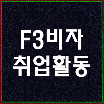  F-3비자의 취업활동과 E-7비자로 변경