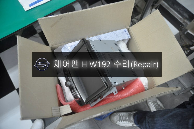  체어맨 H 순정AVN오디오 W192 만도지니 전원불량 블랙아웃 고장수리 - 수원 여주 이천 쌍용 순정AVN 오디오 수리전문 수원테크.
