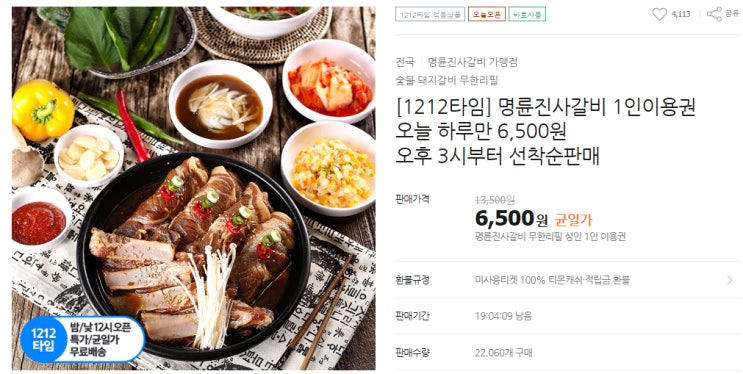  티몬 명륜진사갈비 반값 1인 이용권 구매 완료