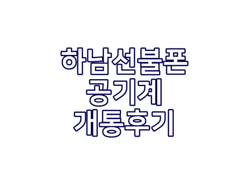  하남선불폰 공기계 개통후기