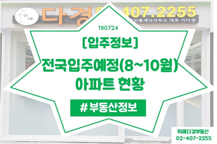  [입주정보]'19년 8월~10월 전국 아파트 84,752세대, 서울 아파트 15,404세대 입주 예정