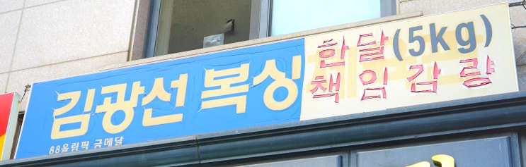  동대문구 복싱/ 회기역 복싱/ 외대역 복싱/ 회기동 복싱/ 이문동 복싱/ 다이어트 복싱/88올림픽 금메달리스트 복싱/ 경찰공무원 시험 가산점 인정 체육관/ 김광선 복싱