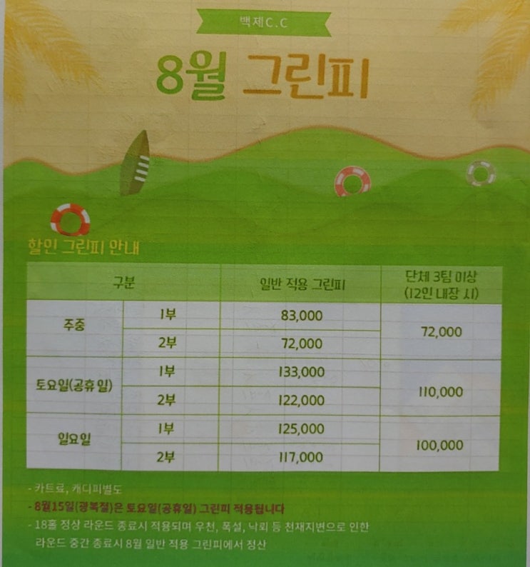  백제cc 8월 그린피 이용요금 코스공략도