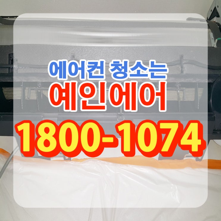  광명시에어컨청소 신뢰도 높은 곳에서!