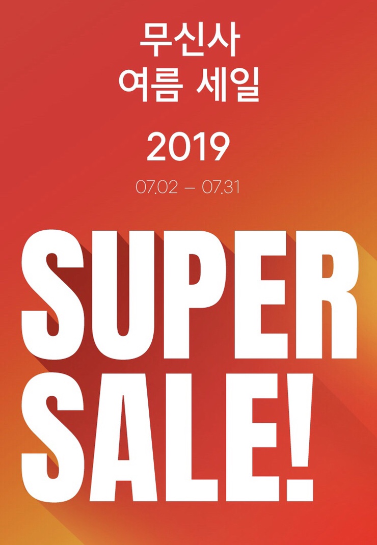  [무신사 슈퍼세일] 타임별 한정수량 특가 행사! 랜덤 쿠폰 이벤트 진행!