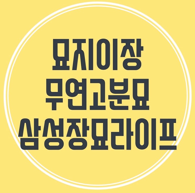  묘지이장,가족납골묘 설치 절차와 방법 알아보기