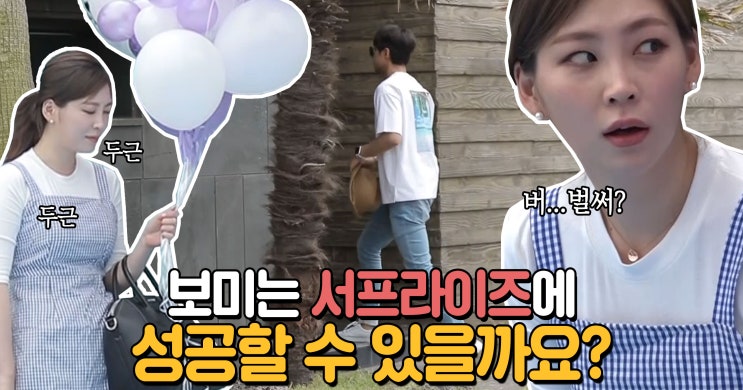  <연애의 맛 시즌2> 보고커플 탄생 200일 김보미, 고주원 위한 스펙터클 ‘봄프라이즈’ 대작전!